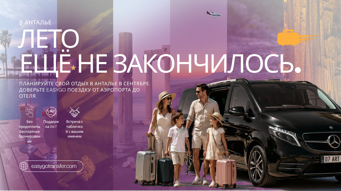 В АНТАЛЬЕ ЛЕТО НЕ ЗАКАНЧИВАЕТСЯ ТОЛЬКО ПОТОМУ, ЧТО НАСТУПИЛ СЕНТЯБРЬ