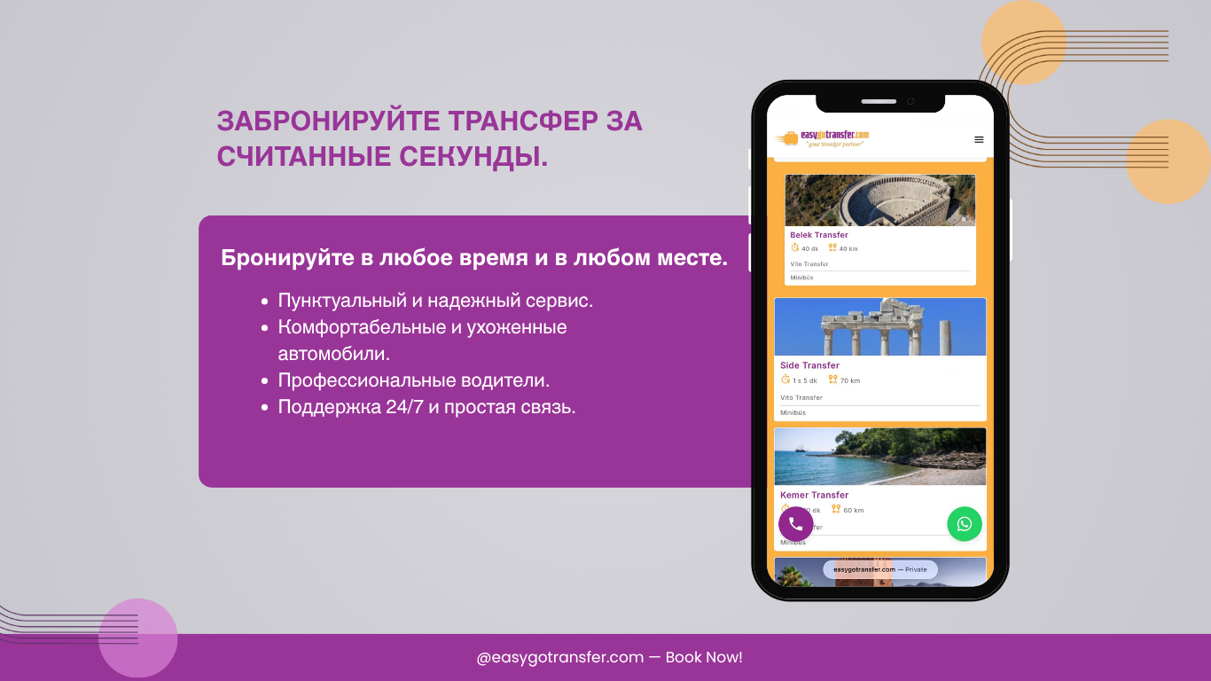 Быстрое и безопасное онлайн-бронирование трансфера с Easygo Transfer